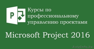 Тренинг по управлению проектами с использованием Microsoft Project  - Изображение #2, Объявление #1600419