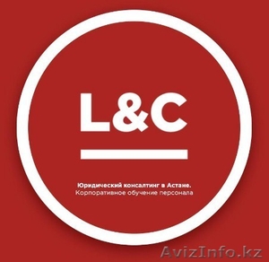  Консалтинговая компания L&C в Астане (Law and Consulting) - Изображение #1, Объявление #1622865