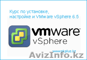 Компьютерные курсы, VMware vSphere 6.5 - Изображение #1, Объявление #1625187