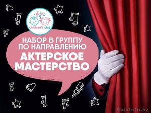 Детский творческий клуб в г. Астана "Children’s Club" - Изображение #1, Объявление #1627489