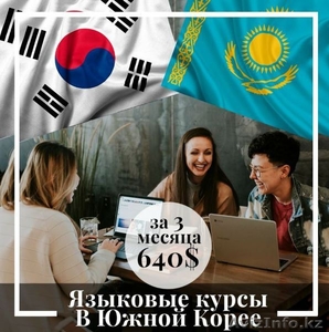 Языковые курсы в Южной Корее! Успейте! Акция только нашим клиентам! - Изображение #1, Объявление #1629979