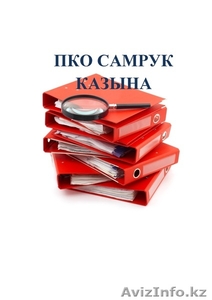 Шаблоны документов ПКО САМРУК КАЗЫНА - Изображение #1, Объявление #1639000