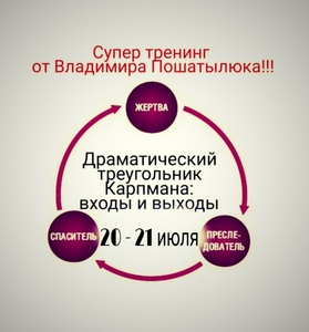 Тренинг " Драматический треугольник Карпмана: входы и выходы"  - Изображение #1, Объявление #1659956