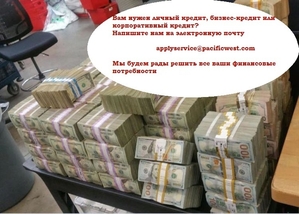 Свяжитесь с Тихоокеанский Запад сейчас,  чтобы получить гарантированную сумму кре