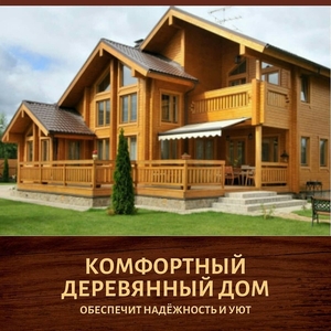  Изготовление  и строительство деревянных домов «под ключ» - Изображение #4, Объявление #1676148