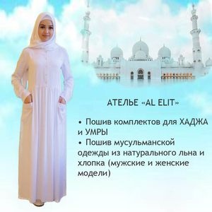 Пошив комплектов для ХАДЖА и УМРЫ, мусульманской одежды - Изображение #1, Объявление #1676992