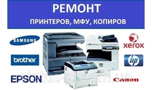 Ремонт принтера Epson. Hp. Canon. Samsung - Изображение #1, Объявление #1678154