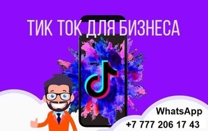 Продвижение  Tik-Tok для бизнеса в Казахстане