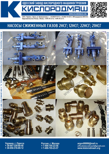 Насос сжиженных газов (кислород,  азот,  аргон) 2НСГ-0, 2/20-2-2 