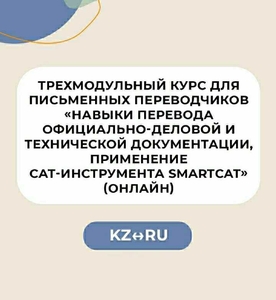 Трехмодульный курс для письменных переводчиков RU – KZ - Изображение #1, Объявление #1712626
