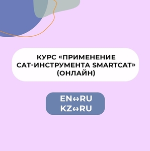 Курс «Применение CAT-инструмента SMARTCAT» (ru-en, kz-ru)  - Изображение #1, Объявление #1712637