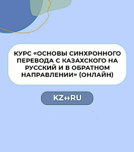 «Основы синхронного перевода с казахского на русский и в обратном направлении» - Изображение #1, Объявление #1712620