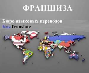 Франшиза – бюро переводов KazTranslate!  - Изображение #1, Объявление #1723022