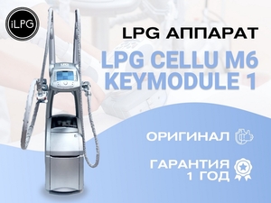 Аппарат LPG для массажа cellu m6 keymodule 1 - Изображение #1, Объявление #1724450