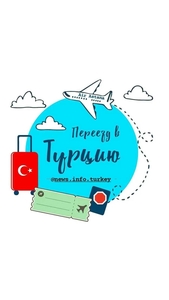Переезд в Турцию - Изображение #1, Объявление #1733494