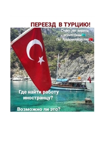 Переезд в Турцию - Изображение #5, Объявление #1733494