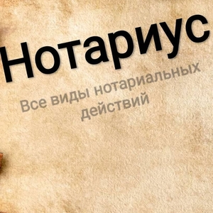 Нотариус г. Астана без выходных. Левый берег  - Изображение #1, Объявление #1734021