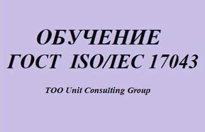 Обучение  ГОСТ ISO/IES 17043 - Изображение #1, Объявление #1736024