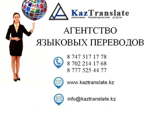 Бюро переводов в Астане KazTranslate (3 филиала) - Изображение #1, Объявление #1516814
