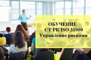 Обучение по СТ РК ISO 31000  - Изображение #1, Объявление #1736026