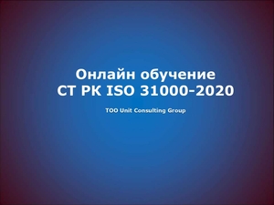 Онлайн обучение по СТ РК ISO 31000  - Изображение #1, Объявление #1736029