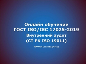 Обучение ГОСТ ISO/IEС 17025 - Изображение #1, Объявление #1736031