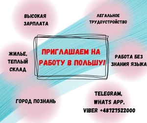 Приглашаем граждан Казахстана и Кыргызстана на работу в Польшу - Изображение #1, Объявление #1738909