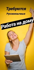 В онлайн проект требуются русскоязычные люди! - Изображение #1, Объявление #1740258