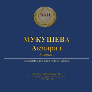 Адвокат Мукушева Акмарал - Изображение #1, Объявление #1743273