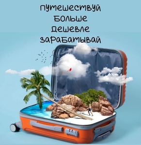 Уникальная возможность, кто мечтает о путешествиях по выгодным ценам - Изображение #1, Объявление #1746658