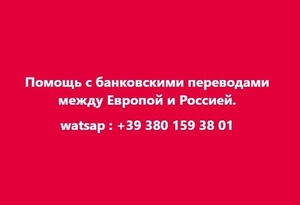 Помощь с банковскими переводами между Европой и Россией. - Изображение #1, Объявление #1748011