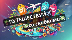 Открой для себя мир путешествий с эксклюзивными скидками! - Изображение #1, Объявление #1748364