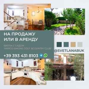 Вилла с садом в Marco Si mоnе Golf Country Club на продажу / в аренду - Изображение #1, Объявление #1749157