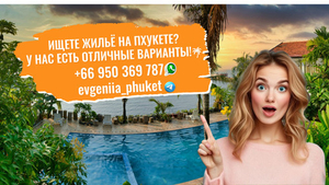 Ищете жильё на Пхукете? У нас есть отличные варианты!