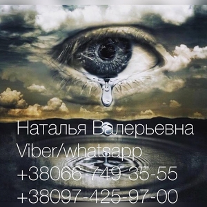 Мне помогла ясновидящая Наталья. Советую гадалку Наталью.