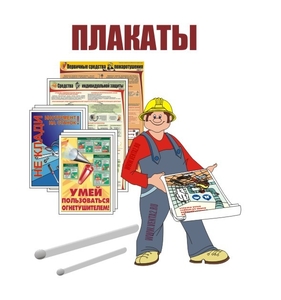 Плакаты по технике безопасности, знаки безопасности - Изображение #1, Объявление #1751270