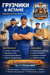 Городской Сервис Грузчиков — Астана #1752907
