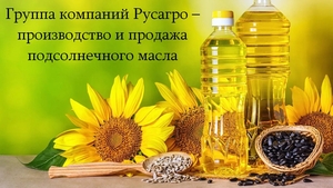 Группа компаний Русагро – производство и продажа подсолнечного масла #1752958