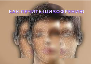 Как вылечить шизофрению или психические отклонения