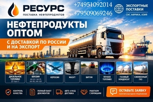 ООО «РЕСУРС» — поставщик нефтепродуктов оптом с 2015 года. Организуем поставки п #1754745