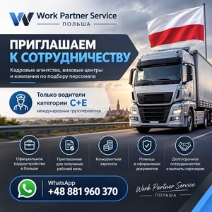 ПАРТНЁРСТВО С WORK PARTNER SERVICE #1754764