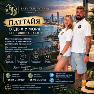  Ищете квартиру в Паттайе для отдыха, 