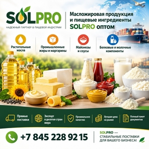 Масложировая продукция и пищевые ингредиенты SolPro оптом #1754796