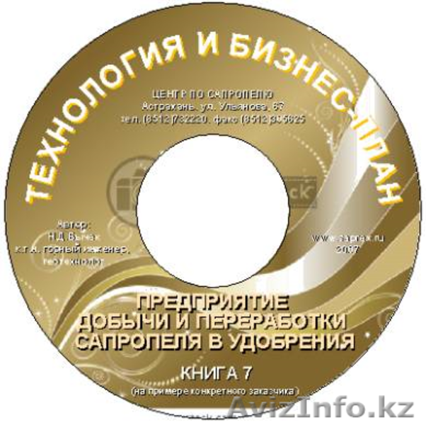 CD книги и пособия по бизнесу на сапропеле и донных илах водоемов  - Изображение #2, Объявление #72808