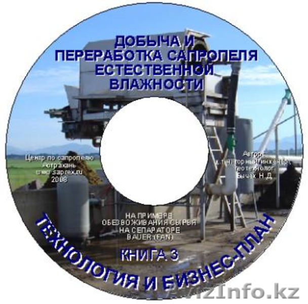 CD книги и пособия по бизнесу на сапропеле и донных илах водоемов  - Изображение #3, Объявление #72808