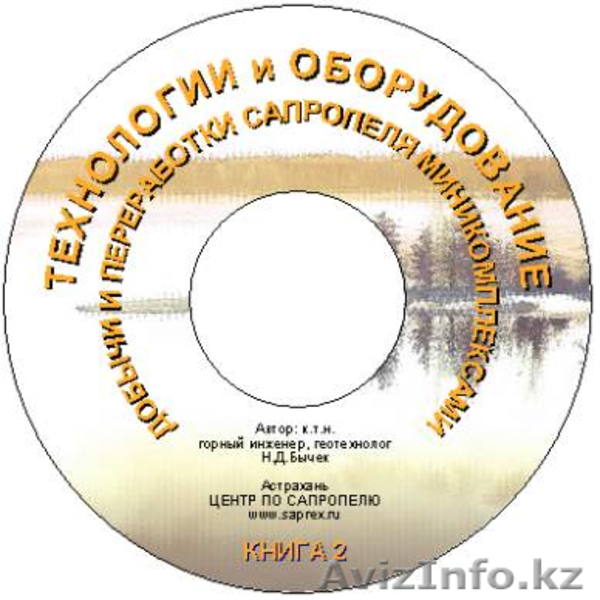 CD книги и пособия по бизнесу на сапропеле и донных илах водоемов  - Изображение #4, Объявление #72808