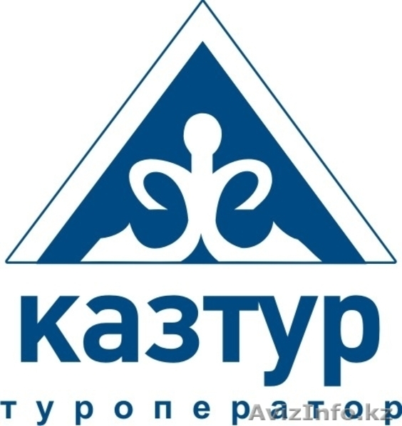 КАЗТУР. Туры по самым выгодным ценам - Изображение #1, Объявление #78066