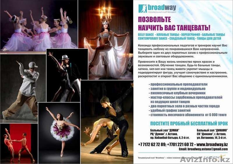 Обучение танцам в Астане! Танцевальный клуб "Бродвей" (Broadway) - Изображение #5, Объявление #102114