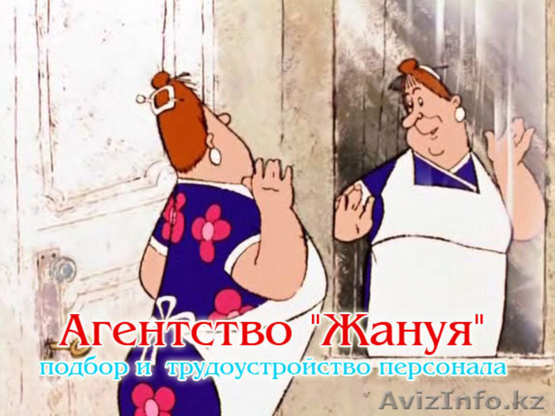 Агентство "ЖАНУЯ" по трудоустройству - Изображение #1, Объявление #135104