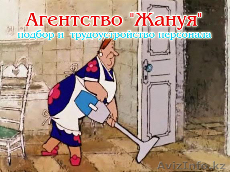 Агентство "ЖАНУЯ" по трудоустройству - Изображение #3, Объявление #135104